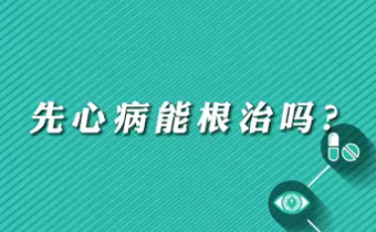【名醫(yī)面對(duì)面之心臟100問(wèn)】先心病能根治嗎？