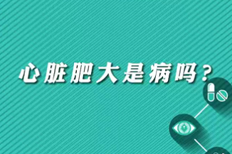 【名醫(yī)面對面之心臟100問】心臟肥大是病嗎？