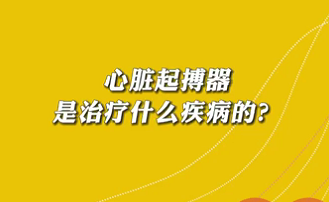 【名醫(yī)面對(duì)面之心臟100問(wèn)】心臟起搏器是治療什么疾病的？