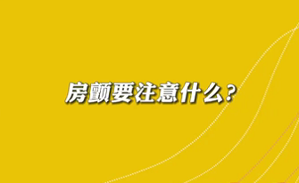 【名醫(yī)面對(duì)面之心臟100問(wèn)】房顫要注意什么？