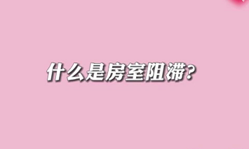 【名醫(yī)面對(duì)面之心臟100問(wèn)】什么是房室阻滯？