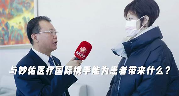 與妙佑醫(yī)療國(guó)際攜手能為患者帶來什么？