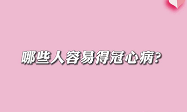 【名醫(yī)面對面之心臟100問】哪些人容易得冠心?。?>
				                     </a><a href=