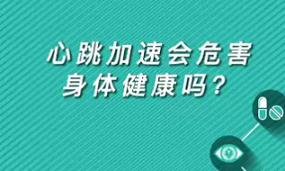 【名醫(yī)面對面之心臟100問】心跳加速會危害身體健康嗎？