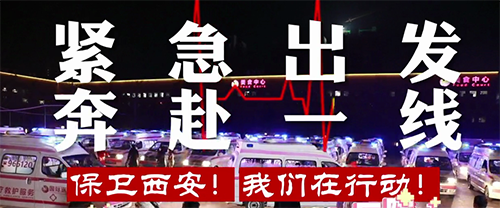 保衛(wèi)西安，我們在行動！