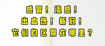 感冒！流感！出血熱！新冠！它們的區(qū)別在哪？