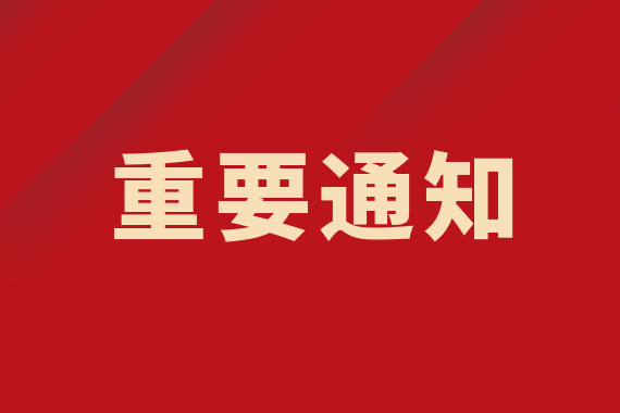關于暫緩停機切換上線國家醫(yī)療保障信息平臺的通告