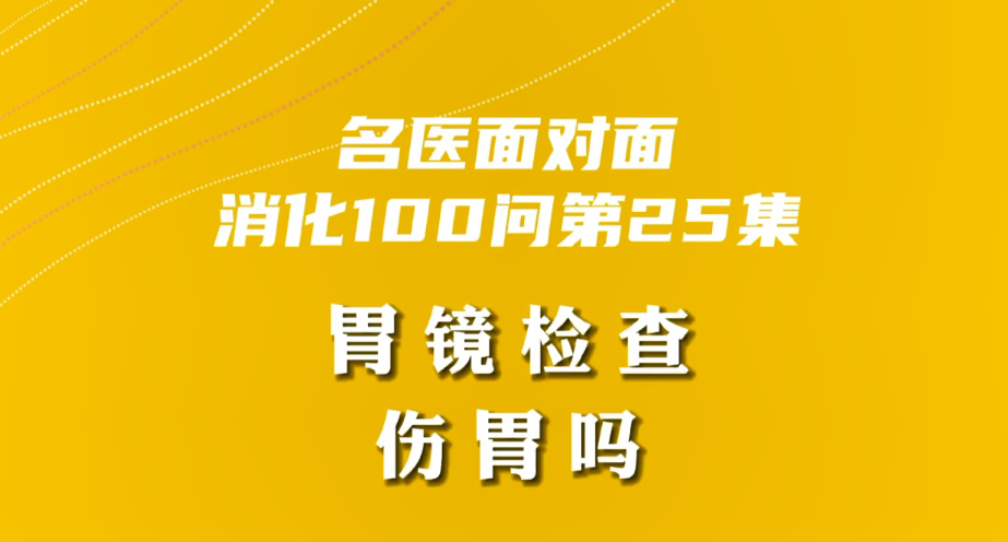 【名醫(yī)面對面之消化100問】胃鏡檢查傷胃嗎？