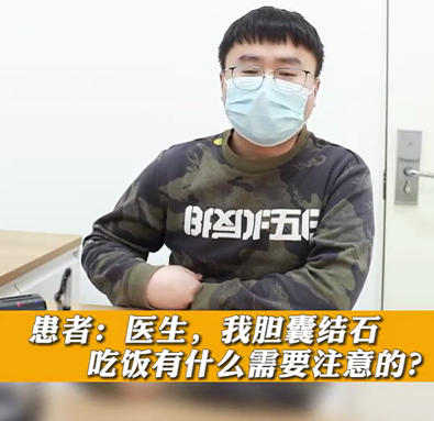 【名醫(yī)面對面之消化100問】膽囊結石，吃飯有什么需要注意的？