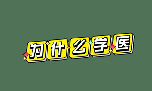 為什么學(xué)醫(yī)？
