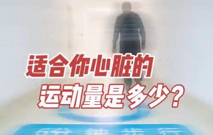 適合你心臟的運動量是多少？
