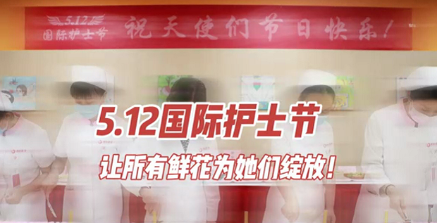 5.12國際護(hù)士節(jié) | 讓所有鮮花為她們綻放！