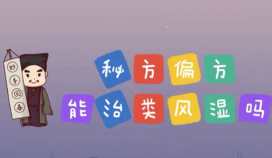 秘方偏方能治類風濕么？