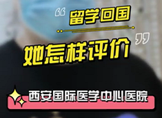 留學(xué)回國(guó)，她怎樣評(píng)價(jià)西安國(guó)際醫(yī)學(xué)中心醫(yī)院