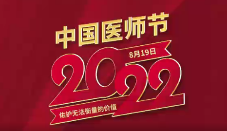 致敬醫(yī)師節(jié)|謝謝你，為生命堅守