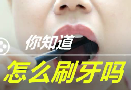 你知道怎么刷牙么？