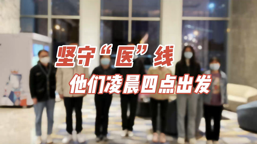堅守“醫(yī)”線，他們凌晨四點(diǎn)出發(fā)