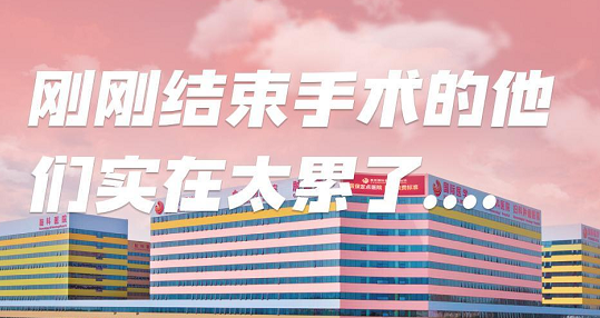 剛剛結(jié)束手術(shù)的他們，實(shí)在太累了