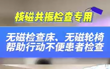 無磁檢查床，無磁輪椅幫助患者進(jìn)行核磁共振檢查