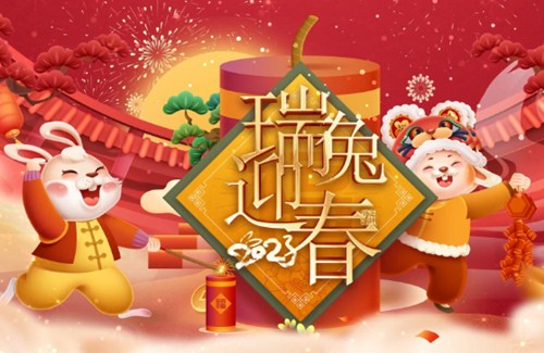 拜年啦 ！