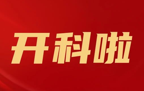 開科啦！心內(nèi)科八病區(qū)、胸外科三病區(qū)、消化外科五病區(qū)、消化內(nèi)科六病區(qū)、超聲介入科5個科室運行