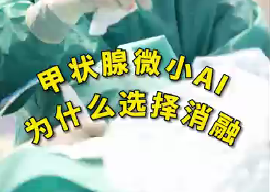 甲狀腺微小ai為什么選擇消融？