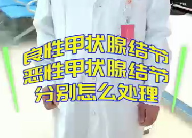 良性甲狀腺結(jié)節(jié)，惡性甲狀腺結(jié)節(jié)分別怎么處理？