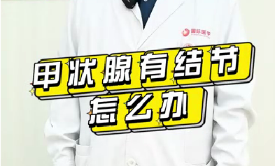 甲狀腺有結(jié)節(jié)怎么辦？