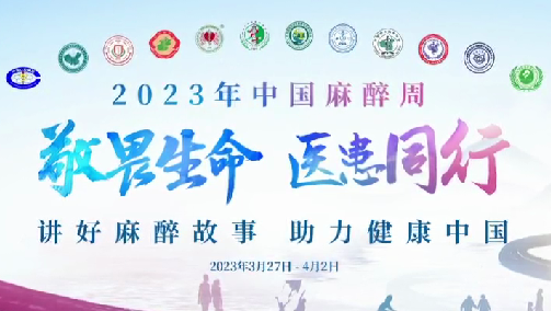 敬畏生命，醫(yī)患同行——我院開展“中國麻醉周”宣教活動(dòng)