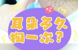 耳朵多久掏一次？