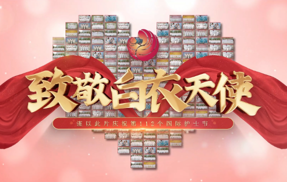 我是誰(shuí)？謹(jǐn)以此片慶祝第112個(gè)國(guó)際護(hù)士節(jié)