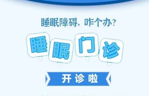 良好睡眠·健康人生，“睡眠醫(yī)學(xué)科門診”開診了！