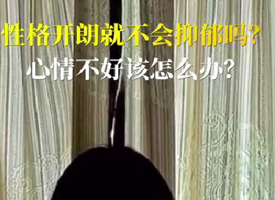 性格開(kāi)朗就不會(huì)抑郁嗎？心情不好該怎么辦？