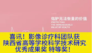 喜訊！影像診療科團(tuán)隊(duì)獲陜西省高等學(xué)校科學(xué)技術(shù)研究優(yōu)秀成果獎特等獎！