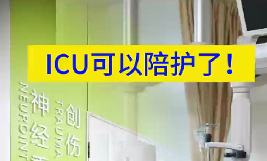 ICU可以陪護(hù)了！