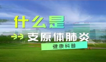 又到高發(fā)季！呼吸專(zhuān)家支招如何防治支原體肺炎