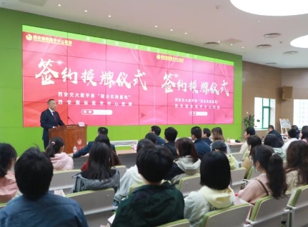 簽約+授牌！我院與西安交通大學(xué)醫(yī)學(xué)部共建就業(yè)實(shí)踐基地