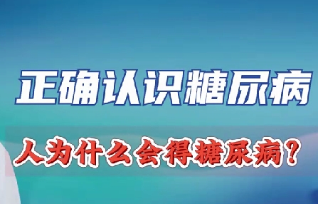 正確認(rèn)識(shí)糖尿病 人為什么會(huì)得糖尿?。?>
				                     </a><a href=