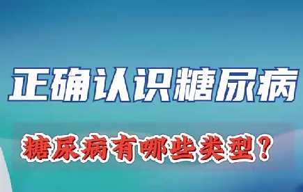 正確認(rèn)識(shí)糖尿病 糖尿病有哪些類型？