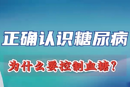 正確認(rèn)識(shí)糖尿病 為什么要控制血糖？