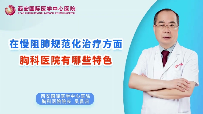 在慢阻肺規(guī)范化治療方面，胸科醫(yī)院有哪些特色？