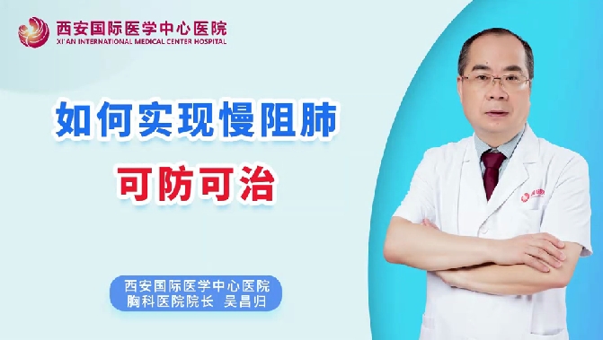 如何實現(xiàn)慢阻肺可防可治？