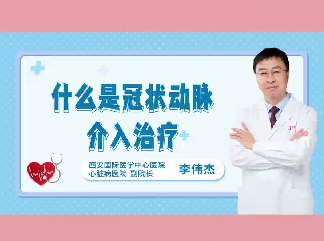 什么是冠狀動脈介入治療？