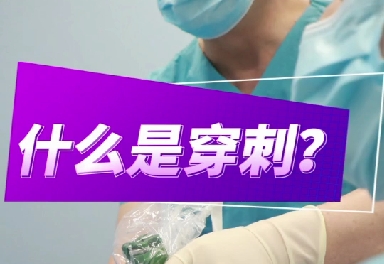 什么是穿刺？