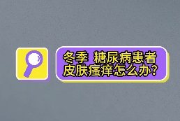 冬季，糖尿病患者皮膚瘙癢怎么辦？