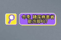 冬季，糖尿病患者能泡腳嗎？