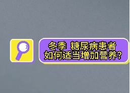 冬季，糖尿病患者如何適當(dāng)增加營養(yǎng)？