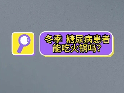 冬季，糖尿病患者可以吃火鍋嗎？