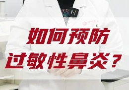 如何預(yù)防過敏性鼻炎？