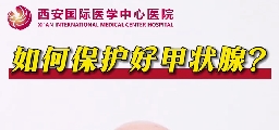 如何保護(hù)好甲狀腺？